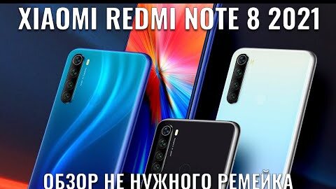 Redmi Note 8 2021 полный обзор не нужного ремейка