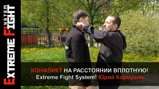 НАПАДЕНИЕ НА УЛИЦЕ, ВПЛОТНУЮ! Как себя вести? Самооборона! Extreme Fight System! Юрий Кормушин