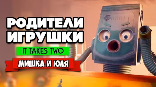 It Takes Two ПРОХОЖДЕНИЕ - МЕСТЬ ПЫЛЕСОСА