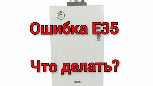 Ошибка Е35 паразитное пламя.