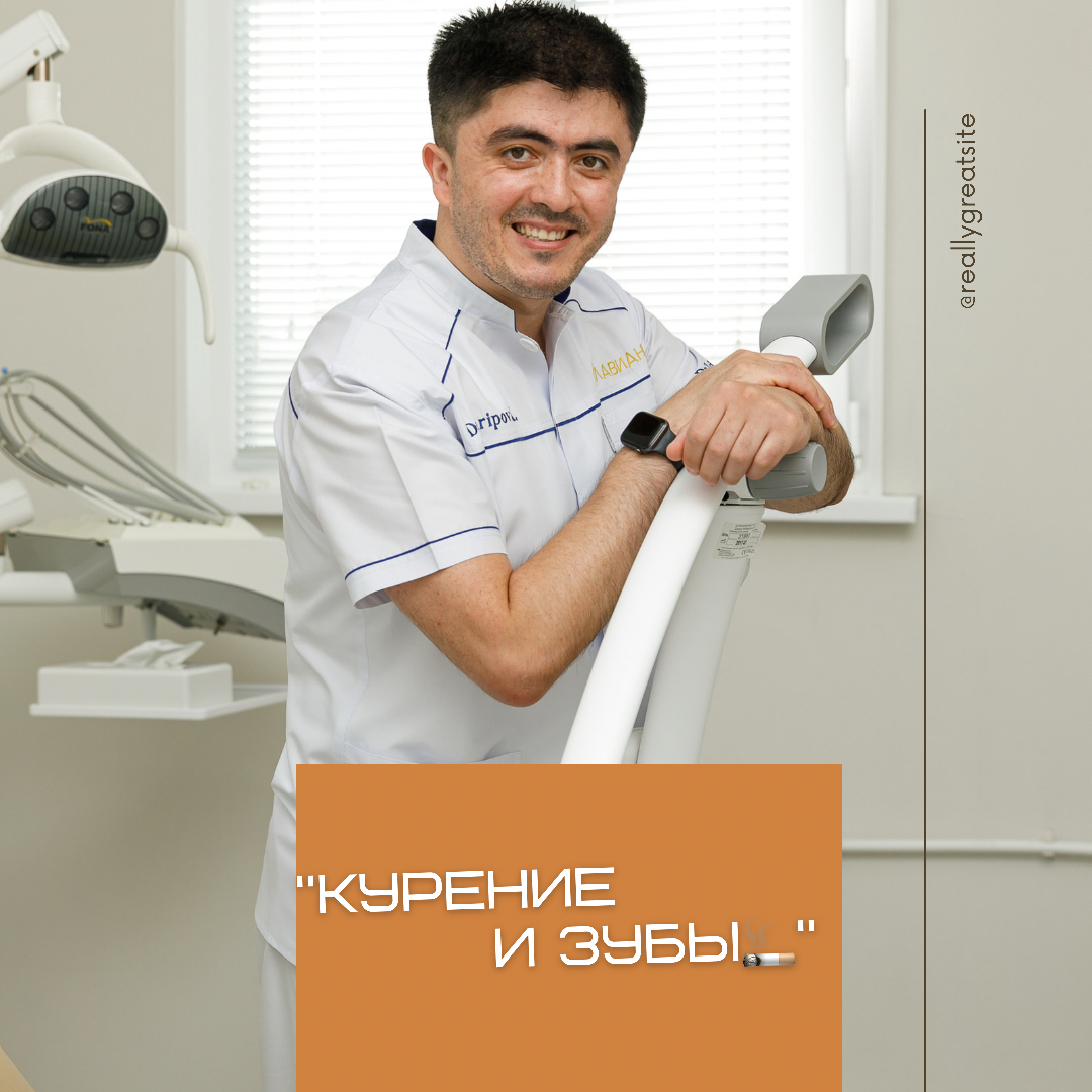 Курение и зубы🚬

❗Курение и здоровые зубы — вещи несовместимые!
⠀
1️⃣Налёт. У курящих образуется стойкий жёлто-коричневый налёт, состоящий из канцерогенных смол, который провоцирует усиленное образование зубного камня
⠀
2️⃣Заболевания дёсен. Воздействие на ткани токсичными веществами+никотин еще и провоцирует сужение кровеносных сосудов, снижая тем самым уровень притока крови к дёснам
⠀
3️⃣Если своевременно не устранять «налёт курильщика» и не лечить заболевания дёсен, то со временем ткани пародонта ослабевают, зубы становятся подвижными и начинают выпадать
⠀
4️⃣Микротрещины и пятна на зубах. Температура вдыхаемого дыма очень высокая. Из-за разницы температур на поверхности зубной эмали образуются микротрещины, и из за них в долгосрочной перспективе происходит потемнение эмали. Восстановить цвет бывает сложно, особенно если у пациента имеются протезы или коронки, материал которых гораздо сильнее подвержен пигментации
⠀
⁣5️⃣Неприятный запах изо рта. Все вещества, содержащиеся в табачном дыме оседают в полости рта: на зубах, деснах, щеках, языке; нарушается естественный рН слюны – всё это в совокупности и является причиной появления неприятного запаха.
⠀
⁣6️⃣Медленное заживление.
⠀
При любом стоматологическом вмешательстве у курильщиков возможны осложнения. Удаление зубов, имплантация, сложные хирургические операции в полости рта и реабилитация в послеоперационном периоде. Процесс заживления в полости рта идёт намного труднее и медленнее, из-за нарушенного рН слюны и пониженного уровня кровоснабжения
⠀
⁣7️⃣ Вкусовые ощущения. Из-за того, что вся ротовая полость курящего человека покрыта слоем оседающих на ней продуктов табачного дыма, нарушается контакт между пищей и нервными окончаниями, отвечающими за восприятие вкусовых ощущений
⠀
8️⃣ Рак ротовой полости. Продукты сгорания табачного дыма подавляют образование фермента, который обеззараживает полость рта. В результате слизистая оболочка становится сухой. Такое состояние без отсутствия лечения может перейти в рак слизистой оболочки полости рта😓
⠀
❓А вы курите? Смогли бы побороть эту вредную привычку? Сталкивались с зубными проблемами из-за курения?
