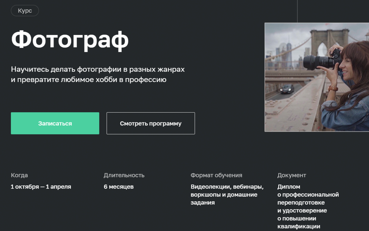 Фотокурсы онлайн! Онлайн-курсы по фотографии от студии Bradlord со скидкой до 87%!