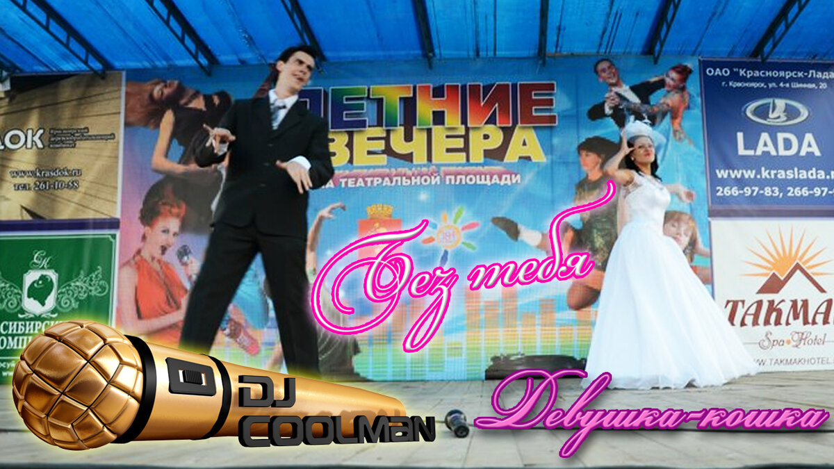 Промо-Картинка #DjCoolman #СтаньЗвездой #Конкурс #Шоу #Зажигаем #Мощь