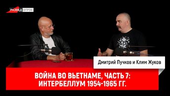 Клим Жуков, Война во Вьетнаме, часть 7: Интербеллум 1954-1965 гг.