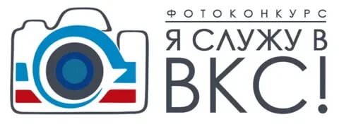 Итоги фотоконкурса «Я служу в ВКС!-2021»