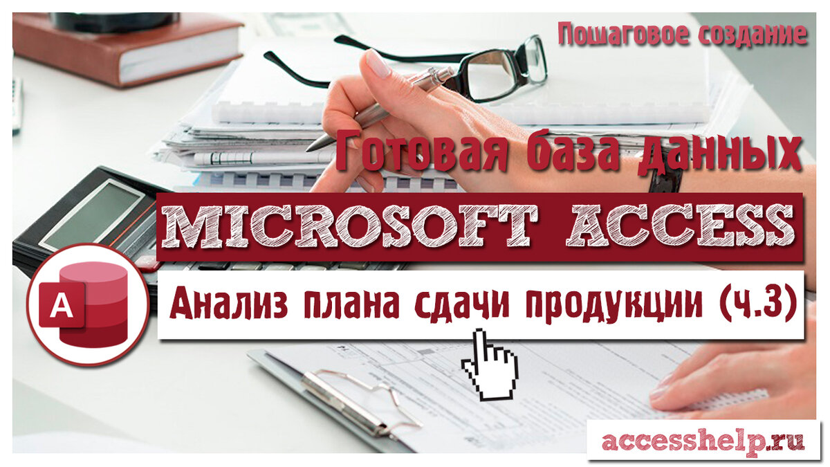 Сделать анализ отклонения плановой и фактической сдачи продукции за  заданный квартал в Access (3 ч.) | Компьютерные уроки | MS Access | Дзен