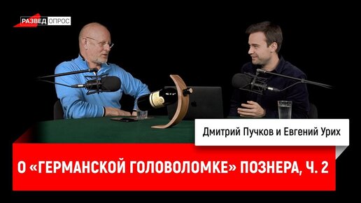 Евгений Урих о «Германской головоломке» Познера, часть 2