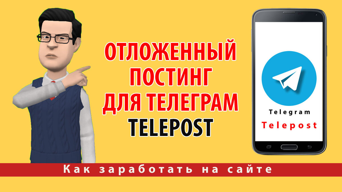 Отложенный постинг для Телеграм. Telepost | Создай сайт для бизнеса | Дзен