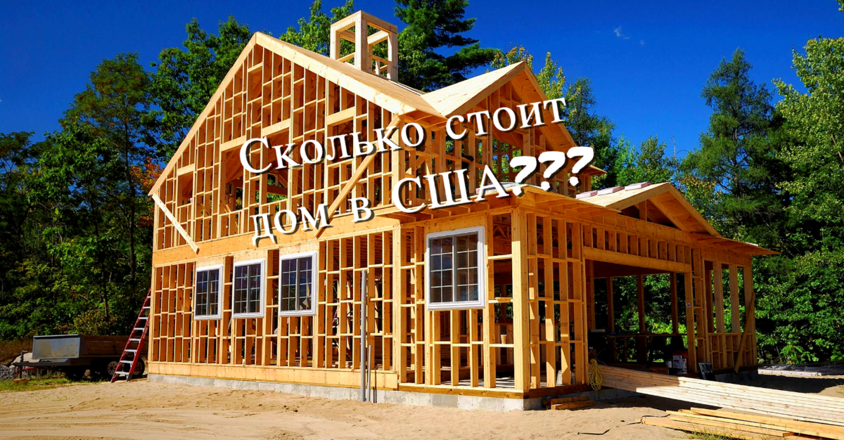 Сколько стоит дом построить? Рассмотрим различные материалы.