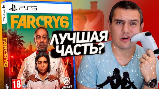 FARCRY 6 - ЛУЧШИЙ из ФАРКРАЕВ!