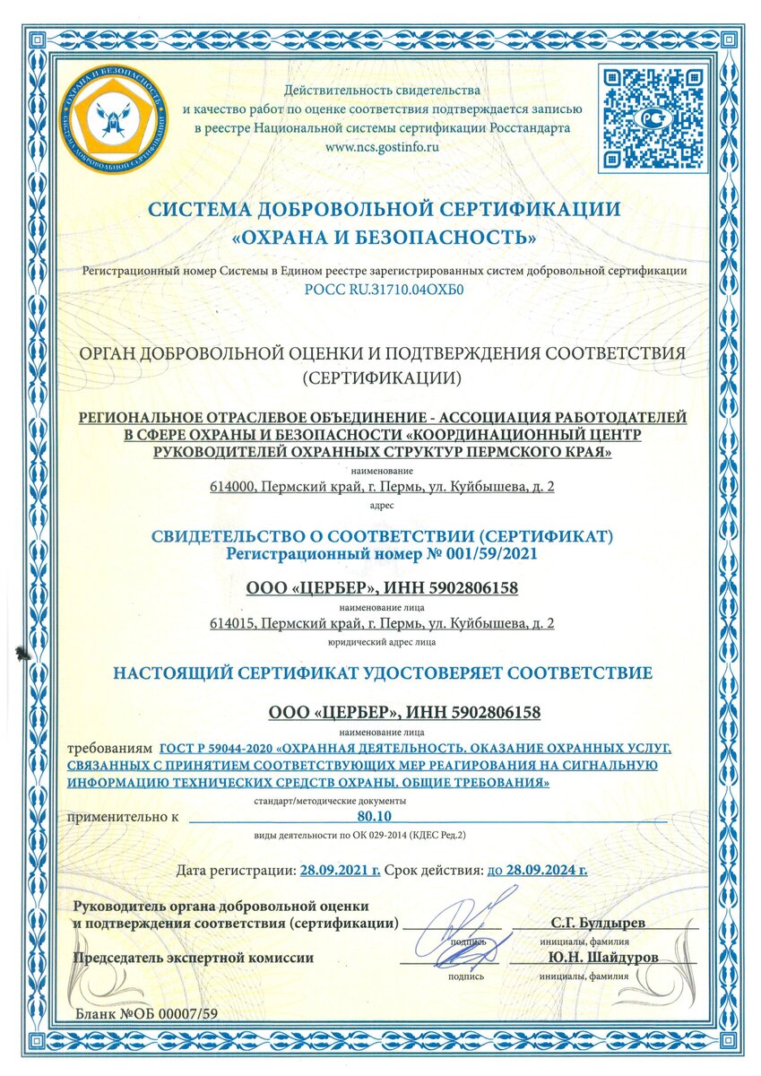 Сертификат подтверждения соответствия требованиям национального стандарта ГОСТ Р 59044-2020 «Охранная деятельность. Оказание охранных услуг, связанных с принятием соответствующих мер реагирования на сигнальную информацию технических средств охраны. Общие требования».