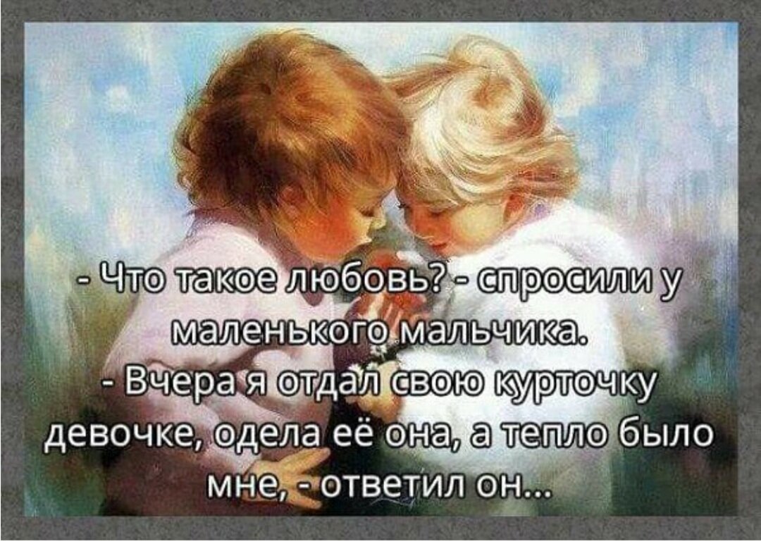 Любил вчера. Что такое любовь спросили у маленького мальчика. Что такое любовь спросили у маленького мальчика вчера я. Что такое любовь спросили у маленького мальчика вчера я отдал куртку. Что спросить о любви.