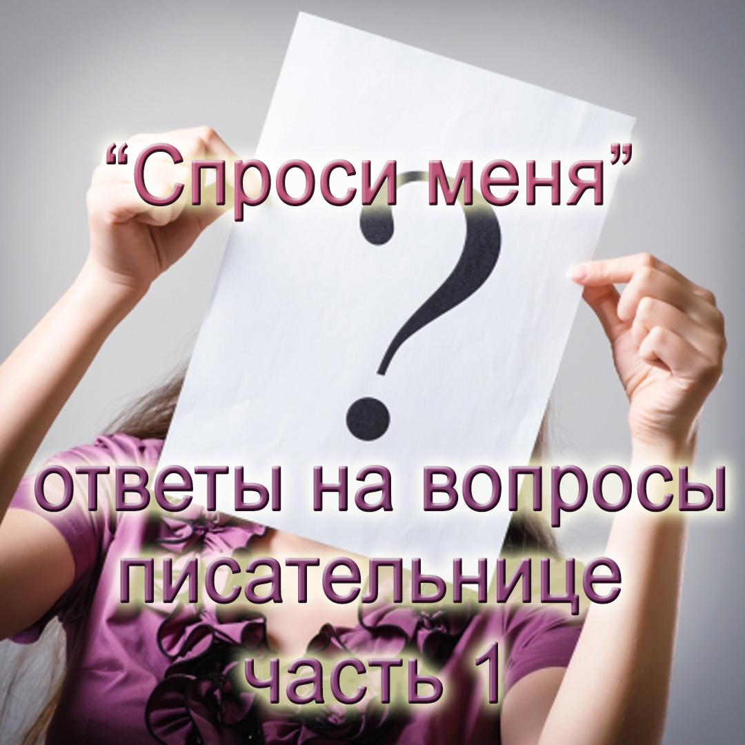 Все, что вы хотите знать обо мне