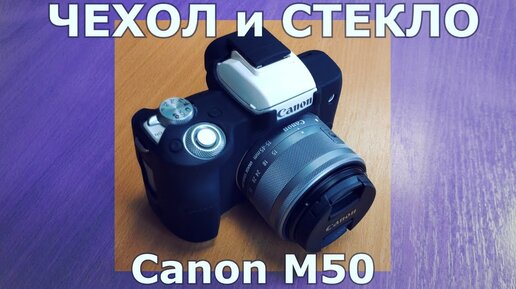 Силиконовый чехол и защитное стекло для Canon EOS M50