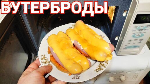 Горячие бутерброды в микроволновке - пошаговый рецепт с фото, ингредиенты, как приготовить