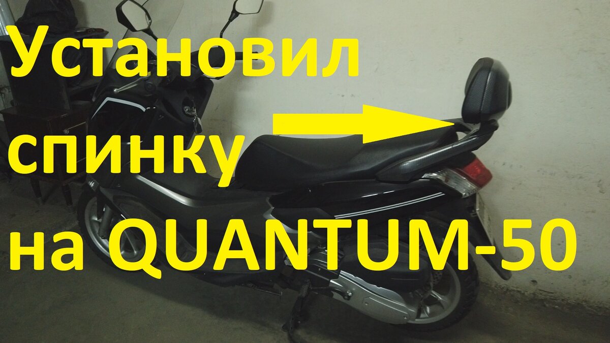 Скутер QUANTUM-50 Реплика Yamaha Nmax.  Пробег: 1070 км.  Всем привет!  Установил спинку на скутер!  Приятного просмотра! #GaragеПлюс,#QUANTUM-50,#Yamaha Nmax,