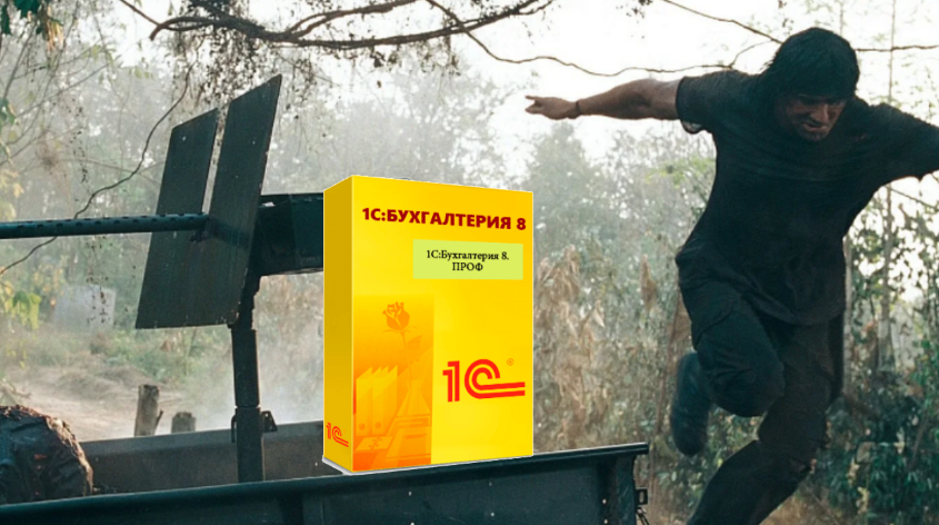 Рэмбо спасается от бухгалтерии 1С