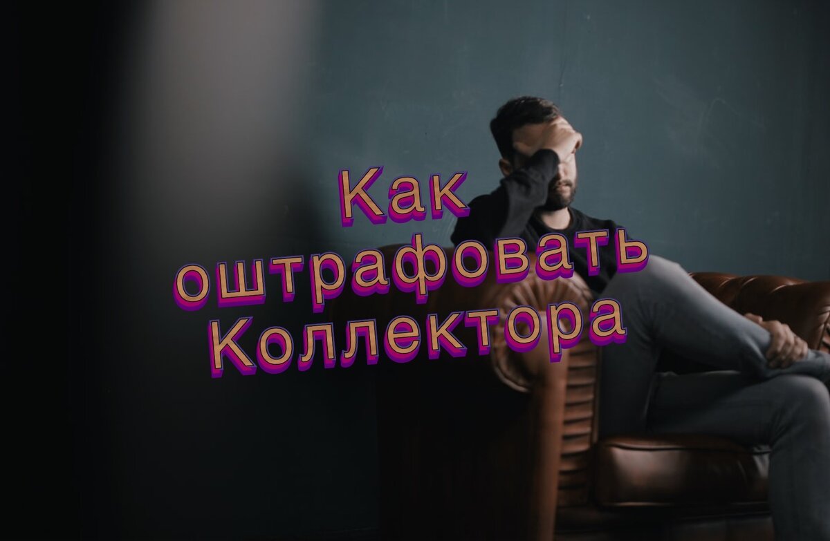 Звонки коллекторов. Троллит коллекторов. Коллекторы по телефону слушать. Коллекторы по телефону слушать. Разговоры с коллекторами.