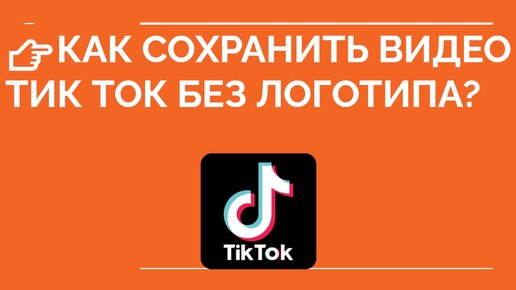 Видео тик тока без знака. Как сохранить видео из тик тока без водяного знака. Как сохранить видео из тик ток без логотипа. Тик ток без интернетабе1.