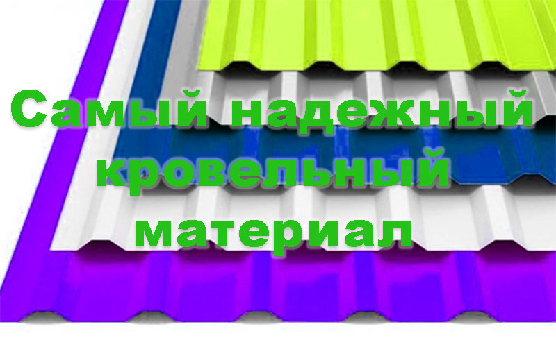 Какой самый надежный кровельный материал