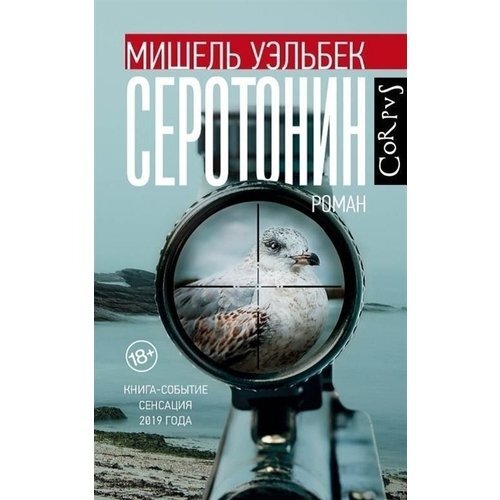 Уэльбек, Мишель. Серотонин / Мишель Уэльбек; пер. с франц. М. Зониной. – Москва: Издательство ACT: СORPUS, 2020. - 320 c.