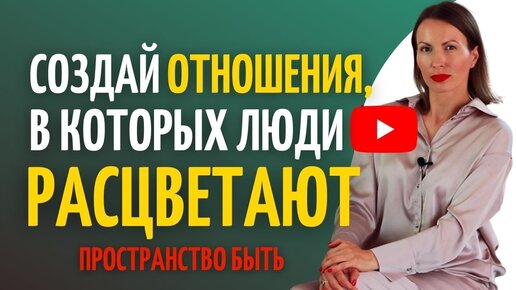 ПРОСТРАНСТВО БЫТЬ/Как впустить в свою жизнь идеальные отношения/ Счастье в семье, паре, с детьми/нлп