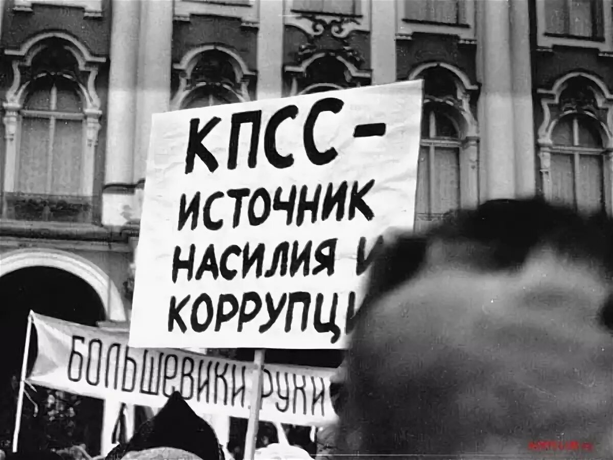 Ликвидация власти. Митинги против КПСС. Долой КПСС. Митинги долой КПСС. Демонстрации против КПСС.