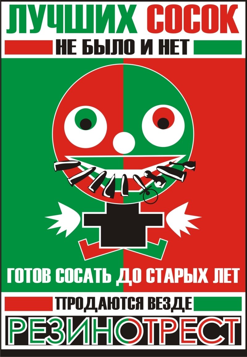 "Готов сосать до старых лет". И не нужно додумывать). Это всего лишь реклама резиновой продукции в СССР. Верим. СОски, наверняка, долгоиграющие. 