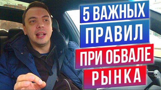 Как грамотно действовать во время обвала рынка - Дмитрий Черемушкин