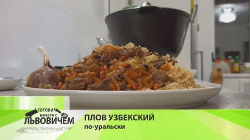 ПЛОВ УЗБЕКСКИЙ ПО-УРАЛЬСКИ