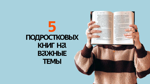 5 отличных подростковых книг, которые оценят даже взрослые!