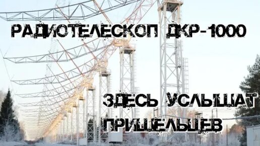 Заброшенный наполовину радиотелескоп ДКР-1000 | Здесь услышат пришельцев