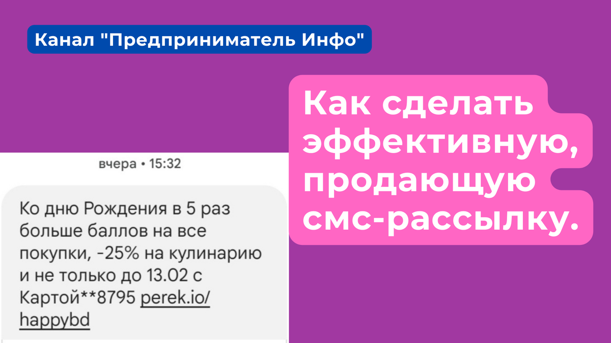 Как сделать эффективную, продающую смс-рассылку. Канал "Предприниматель Инфо"