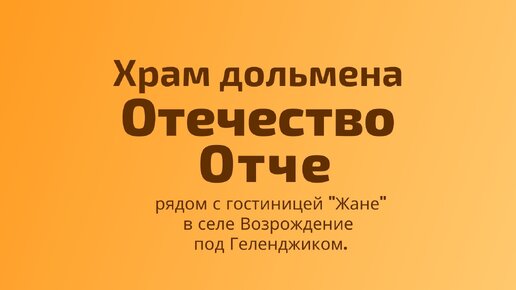 Храм дольмена Отечество / Отче в селе Возрождение, рядом с гостиницей Жане.