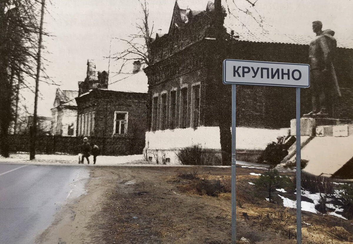 Крупино тогда и сегодня