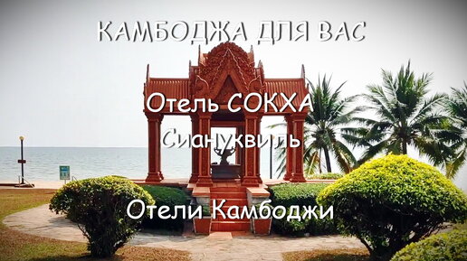 Отель Сокха, Сиануквиль, краткий обзор