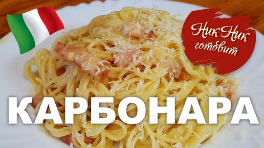 Паста карбонара рецепт классический и не очень