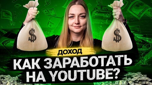 Как Заработать на YouTube: партнерская программа, монетизация, спонсорство.