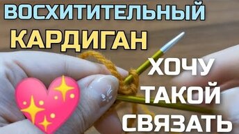 💖 Влюбилась в этот кардиган. Какой же он красивый, модный, стильный