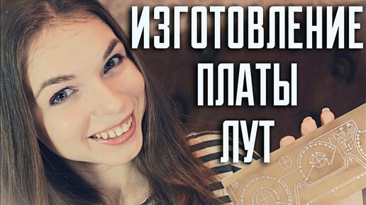 Изготовление печатной платы методом ЛУТ!