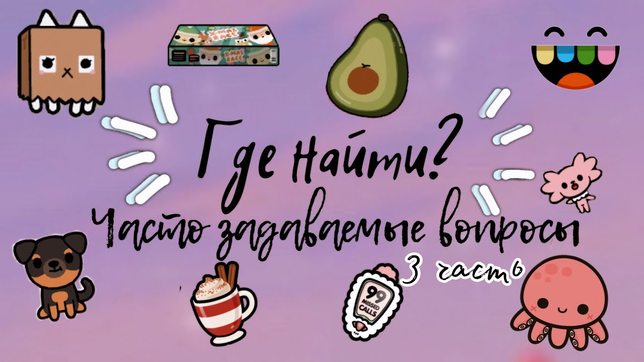 Где найти? 💕🧸 /// часто задаваемые вопросы /// тока бока /// toca boca  /// Secret Toca