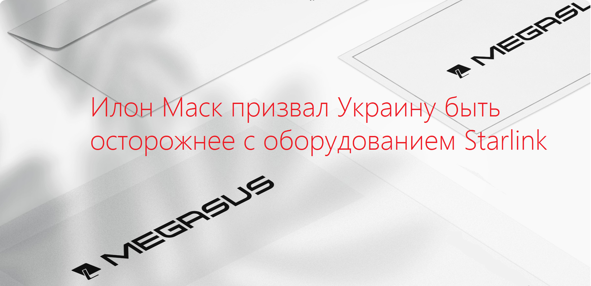 Илон Маск призвал Украину быть осторожнее с оборудованием Starlink