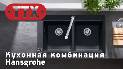 Комбинация для кухни Hansgrohe: мойка, смеситель для кухни, S-box. Обзор ТТХ