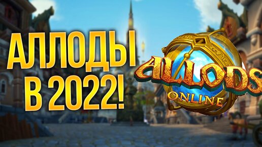 Розыгрыш на TROVO! АЛЛОДЫ ОНЛАЙН в 2022 - НОВЫЙ ПОДПИСОЧНЫЙ СЕРВ!!!