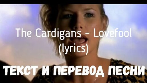 Lovefool текст. Lovefool the Cardigans текст. Lovefool перевод. Текст песни ловефул. Lovefool Cardigans перевод.