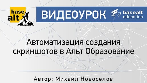 Автоматизация создания скриншотов в Альт Образование [архив]