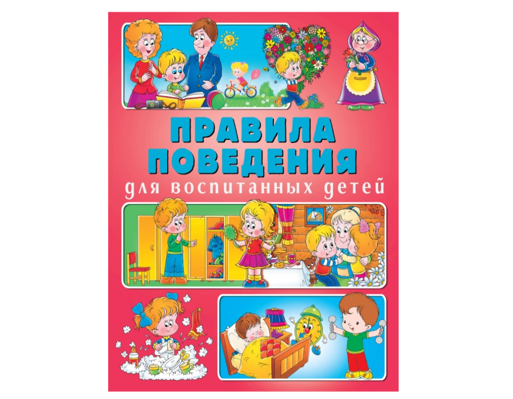 Топ-5 книг по этикету для детей: хорошие манеры, эмоциональный интеллект и  воспитание | Домашняя школа «ИнтернетУрок» | Дзен