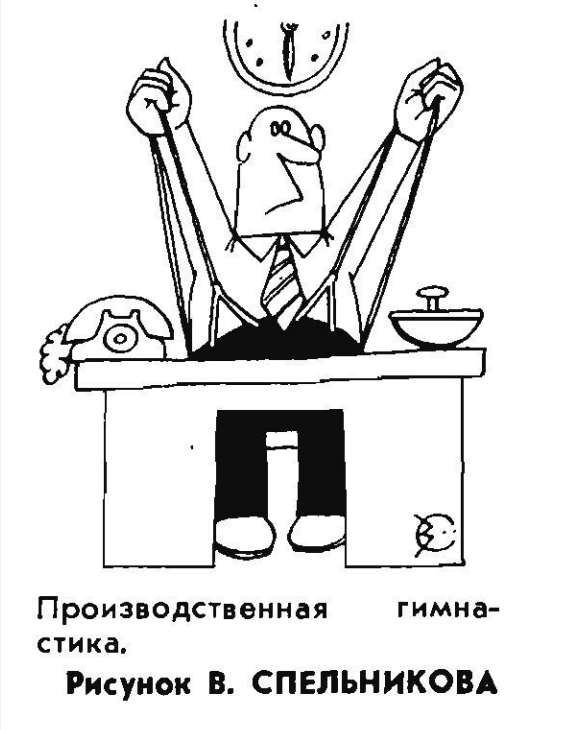 Художник В.Спельников журнал "Крокодил" №08 1972