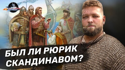 Download Video: Был ли Рюрик скандинавом? Или славянином? Норманская теория - миф? Ученые против мифов 16-11