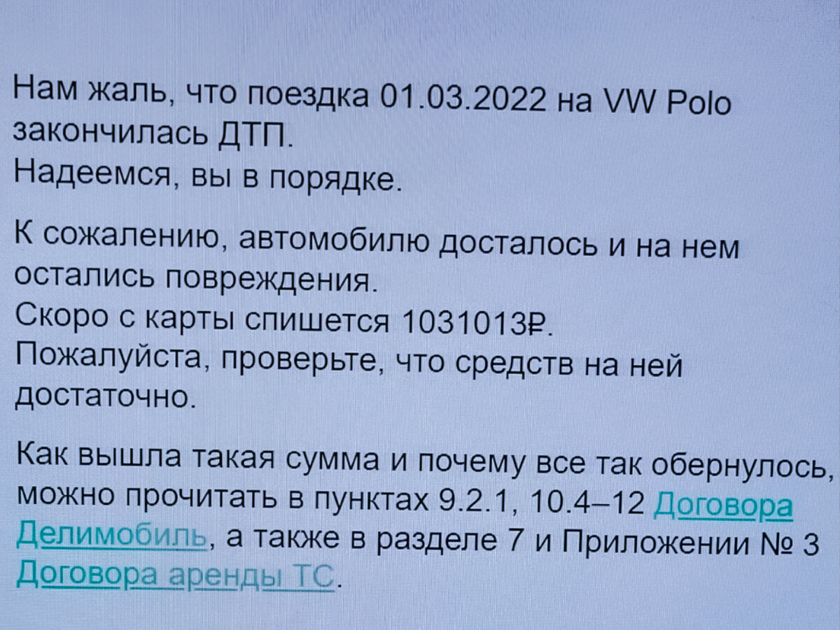 Сообщение от службы каршеринга